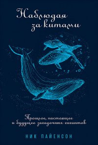 Наблюдая за китами: Прошлое, настоящее и будущее загадочных гигантов