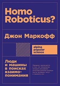 Homo Roboticus? Люди и машины в поисках взаимопонимания (покет)