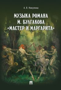 Музыка романа М. Булгакова 