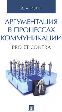 Аргументация в процессах коммуникации. Pro et contra.-М.:Проспект,2020