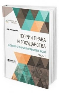 Теория права и государства в связи с теорией нравственности. В 2-х частях. Часть 1