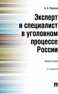 Эксперт и специалист в уголовном процессе России. Монография