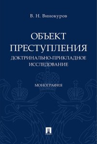 Объект преступления. Доктринально-прикладное исследование