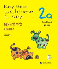 Easy Steps to Chinese for Kids 2A: Textbook (W/CD) (Chinese and English Edition)