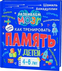 Книга о том, как тренировать память у детей 4-6 лет