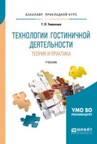 Технологии гостиничной деятельности. Теория и практика. Учебник для прикладного бакалавриата