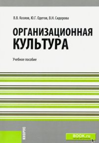 Организационная культура. Учебное пособие