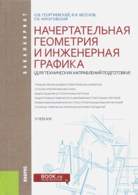 Начертательная геометрия и инженерная графика (для технических направлений подготовки) Учебник