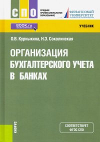 Организация бухгалтерского учета в банках. Учебник