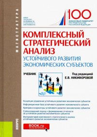 Комплексный стратегический анализ устойчивого развития экономических субъектов. Учебник