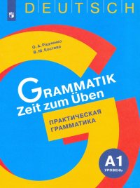 Немецкий язык. Практическая грамматика. Уровень А1