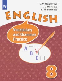 Английский язык. 8 класс. Лексико-грамматический практикум