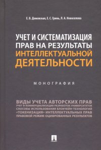 Учет и систематизация прав на результаты интеллектуальной деятельности. Монография