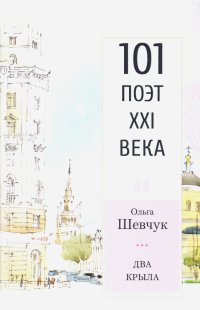 Два крыла. Стихотворения. 101 поэт XXI века