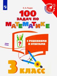 Математика. 3 класс. 100 задач с ответами и решениями. Учебное пособие