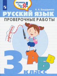 Русский язык. 3 класс. Проверочные работы