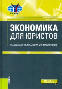 Экономика для юристов. (Бакалавриат). Учебное пособие