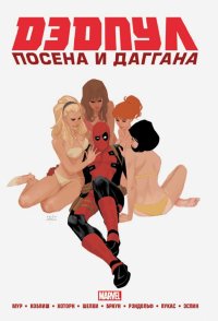 Дэдпул. Marvel NOW! Омнибус