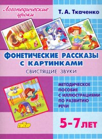 Фонетические рассказы с картинками. Свистящие звуки. 5-7 лет