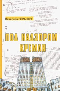 Под надзором Кремля. Изрядно потрепанная, но уцелевшая Академия наук