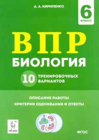 Биология. 6 класс. Подготовка к ВПР. 10 тренировочных вариантов. ФГОС