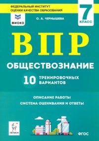 Обществознание. 7 класс. Подготовка к ВПР. 10 тренировочных вариантов. ФИОКО