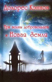 Три волны добровольцев и Новая Земля