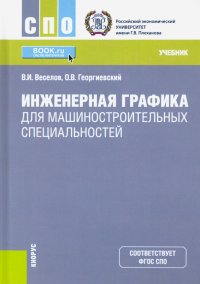 Инженерная графика для машиностроительных специальностей. (СПО). Учебник