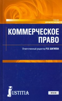 Коммерческое право. (Магистратура). Учебник