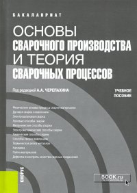 Основы сварочного производства и теория сварочных процессов. (Бакалавриат). Учебное пособие