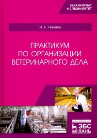 Практикум по организации ветеринарного дела. Учебное пособие