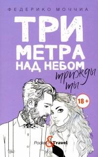 Три метра над небом: Трижды ты