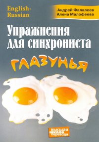 Упражнения для синхрониста. Глазунья. Самоучитель устного перевода с английского на русский