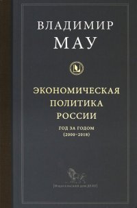 Экономическая политика России: год за годом (2000-2018)