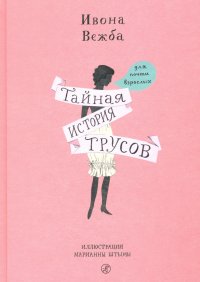 Ивона Вежба - «Тайная история трусов для почти взрослых»