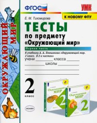 Окружающий мир. 2 класс. Тесты к учебнику А.А. Плешакова. В 2-х частях. Часть 1. ФГОС