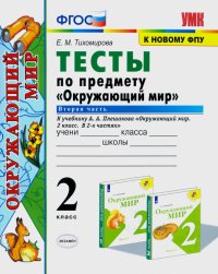 Окружающий мир. 2 класс. Тесты к учебнику А.А. Плешакова. В 2-х частях. Часть 2. ФГОС