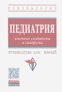 Педиатрия. Именные симптомы и синдромы. Руководство для врачей