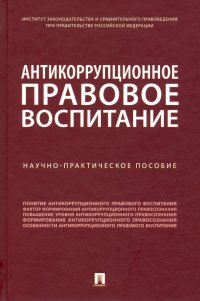 Антикоррупционное правовое воспитание. Научно-практическое пособие