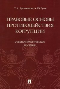 Правовые основы противодействия коррупции. Учебно-практическое пособие