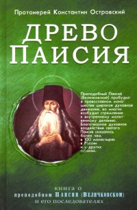 Древо Паисия. Книга о преподобном Паисии (Величковском) и его последователях