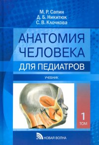 Анатомия человека для педиатров. Учебник. В 2-х томах. Том 1