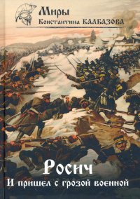 Росич. Книга 2. И пришел с грозой военной