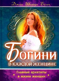 Богини в каждой женщине. Главные архетипы в жизни