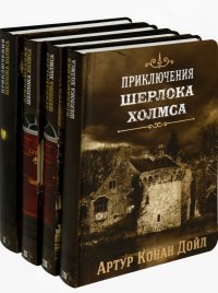 Приключения Шерлока Холмса. В 4-х томах