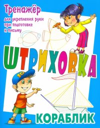 Тренажер для укрепления руки при подготовке к письму. Кораблик