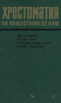 Хрестоматия по обществоведению