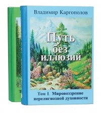 Путь без иллюзий (комплект из 2 книг)