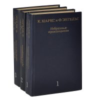 К. Маркс и Ф. Энгельс. Избранные произведения. В 3 томах (комплект)