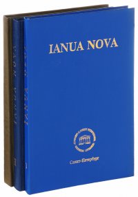 Ianua nova. Хрестоматия по латинскому языку. В двух томах (комплект из 3 книг)